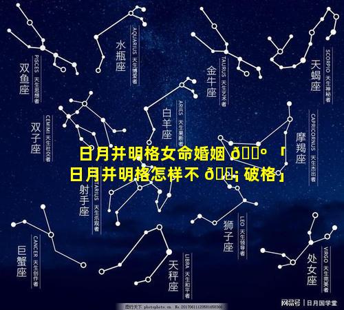 日月并明格女命婚姻 🌺 「日月并明格怎样不 🐡 破格」